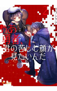 【中古】ああ勇者、君の苦しむ顔が見たいんだ 2/ ユウシャ・アイウエオン (文庫)