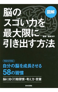 【中古】脳のスゴい力を最大限に引き出す方法 / 菅原洋平 (単行本)