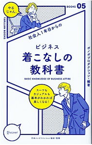 Other - 【中古】社会人1年目からのビジネス着こなしの教科書 / ボノボプロダクション (単行本)