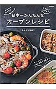 【中古】日本一かんたんなオーブンレシピ / みなくちなほこ