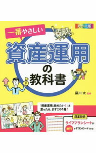 【中古】一番やさしい資産運用の教科書 / 藤川太 (単行本)