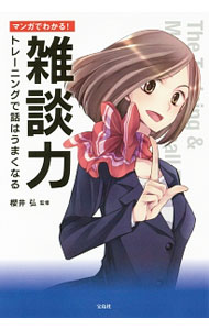 &nbsp;&nbsp;&nbsp; マンガでわかる！雑談力 単行本 の詳細 「雑談力」はトレーニングで伸ばすことができる！　なぜか会話がかみ合わない、初対面ではなかなか言葉が出ないといった悩みを持つ人に向け、誰とでも話が盛り上がる雑談力・会話力の6つの法則をマンガでわかりやすく解説。 カテゴリ: 中古本 ジャンル: 女性・生活・コンピュータ マナー 出版社: 宝島社 レーベル: 作者: 桜井弘 カナ: マンガデワカルザツダンリョク / サクライヒロシ サイズ: 単行本 ISBN: 4800253507 発売日: 2016/04/01 関連商品リンク : 桜井弘 宝島社
