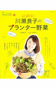 【中古】川瀬良子のプランター野菜 / 川瀬良子 (単行本)