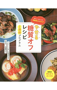 やせる糖質オフレシピ2週間プログラム / 大越郷子 (単行本)