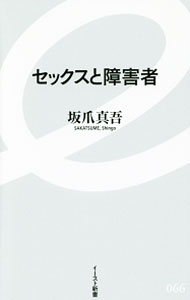 Books - 【中古】セックスと障害者 / 坂爪真吾