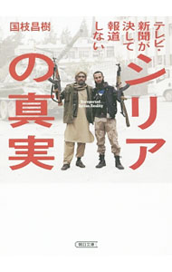 &nbsp;&nbsp;&nbsp; テレビ・新聞が決して報道しないシリアの真実 文庫 の詳細 欧米・日本メディアが決して報道しない、シリアの「真実」とは何か。混迷を深めるシリア問題の変遷、シーア派・スンニ派の宗教対立、アラブ諸国の戦略など、激動の最新情勢を元在シリア大使が解説する。 カテゴリ: 中古本 ジャンル: 政治・経済・法律 社会その他 出版社: 朝日新聞出版 レーベル: 朝日文庫 作者: 国枝昌樹 カナ: テレビシンブンガケッシテホウドウシナイシリアノシンジツ / クニエダマサキ サイズ: 文庫 ISBN: 4022618566 発売日: 2016/04/01 関連商品リンク : 国枝昌樹 朝日新聞出版 朝日文庫