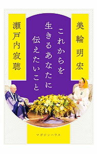 Pocketbooks （Essay） - 【中古】これからを生きるあなたに伝えたいこと / 瀬戸内寂聴 (単行本)