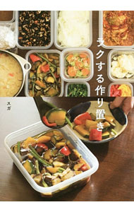 【中古】ラクする作り置き / スガ (単行本)