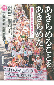 &nbsp;&nbsp;&nbsp; あきらめることをあきらめた 単行本 の詳細 国民的な共同で安倍政治の転換を目指す、若者・母親・学者など当事者による臨場感あふれる新発想トーク。デモクラシーと政治参加の新たな地平を切り開いた、安保法制反対運動の実態と教訓を明らかにする。 カテゴリ: 中古本 ジャンル: 政治・経済・法律 社会その他 出版社: かもがわ出版 レーベル: 作者: 小森陽一 カナ: アキラメルコトオアキラメタ / コモリヨウイチ サイズ: 単行本 ISBN: 4780308297 発売日: 2016/04/01 関連商品リンク : 小森陽一 かもがわ出版