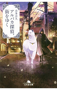 【中古】アルパカ探偵、街をゆく / 喜多喜久