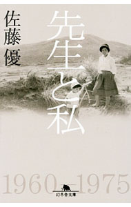 【中古】先生と私 / 佐藤優 (文庫)