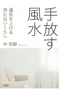 &nbsp;&nbsp;&nbsp; 手放す風水 単行本 の詳細 不要なものを手放し、スペースをつくりましょう。そのスペースにふさわしい運が舞い込みます。玄関、トイレ、リビングといった場所別に、風水的な掃除＆収納の仕方を紹介。風水の基本なども説明します。 カテゴリ: 中古本 ジャンル: 女性・生活・コンピュータ 家相・風水 出版社: 宝島社 レーベル: 作者: 林秀静 カナ: テバナスフウスイ / リンシュウセイ サイズ: 単行本 ISBN: 4800253453 発売日: 2016/04/01 関連商品リンク : 林秀静 宝島社