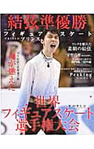 【中古】フィギュアスケートプリンス　世界フィギュアスケート選手権大会 / 英和出版社 (単行本)