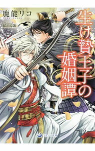 【中古】生け贄王子の婚姻譚 / 鹿能リコ ボーイズラブ小説 (文庫)