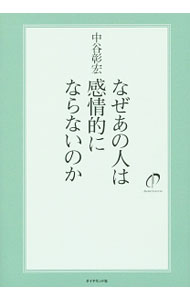 【中古】なぜあの人は感情的にならないのか / 中谷彰宏