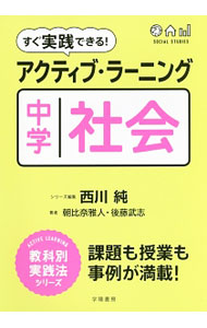 【中古】すぐ実践できる！アクティブ ラーニング中学社会 / 朝比奈雅人 (単行本)