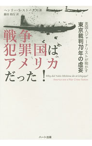 【中古】戦争犯罪国はアメリカだった！ / Scott‐StokesHenry (単行本)