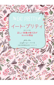 【中古】イート・プリティ / HartJolene (単行本)