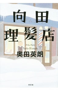 【中古】向田理髪店 / 奥田英朗 (単行本)