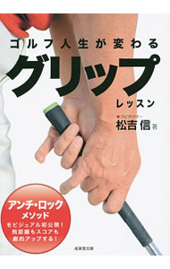 &nbsp;&nbsp;&nbsp; ゴルフ人生が変わるグリップレッスン 単行本 の詳細 真っ直ぐ打ちたい、フェースの芯に当てたい、もっと飛ばしたいと思うことで、手首が硬直して「ロック」がかかっている。飛距離もスコアも劇的アップする、グリップの「アンチロック・メソッド」をビジュアルで公開。 カテゴリ: 中古本 ジャンル: スポーツ・健康・医療 スポーツその他 出版社: 成美堂出版 レーベル: 作者: 松吉信 カナ: ゴルフジンセイガカワルグリップレッスン / マツヨシマコト サイズ: 単行本 ISBN: 4415321110 発売日: 2016/05/01 関連商品リンク : 松吉信 成美堂出版