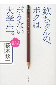 【中古】欽ちゃんの、ボクはボケない大学生。 / 萩本欽一 (単行本)