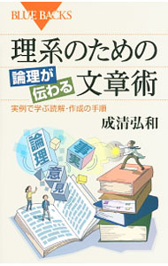 【中古】理系のための論理が伝わる文章術 / 成清弘和