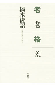 【中古】老老格差 / 橘木俊詔 (単行本)