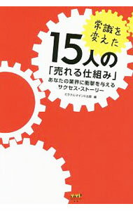 Other - 【中古】常識を変えた15人の「売れる仕組み」 / ミラクルマインド出版 (単行本)