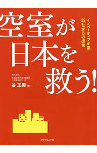 【中古】空室が日本を救う！ / 谷正男 (単行本)