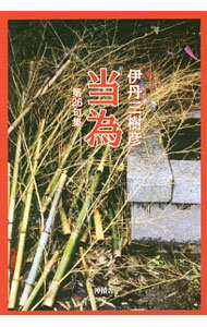 【中古】当為 / 伊丹三樹彦 (単行本)