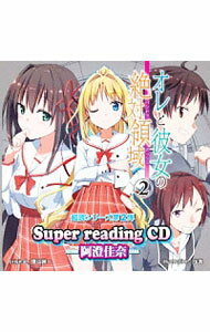 &nbsp;&nbsp;&nbsp; super　readingCD　第2弾　オレと彼女の絶対領域　2 の詳細 発売元:OPERA　HOUSE アーティスト名:阿澄佳奈 ディスク枚数: 1枚 品番: CAP1307 発売日:2013/07/19 関連商品リンク : 阿澄佳奈 OPERA　HOUSE