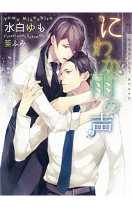 【中古】にわか雨の声 / 水白ゆも ボーイズラブ小説 (文庫)