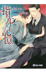 【中古】【全品10倍！8/20限定】指先の記憶 / chi−co ボーイズラブ小説 (文庫)