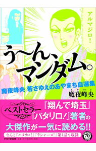 乐天商城 - 【中古】う−ん、マンダム。　魔夜峰央若さゆえのあやまち自選集 / 魔夜峰央