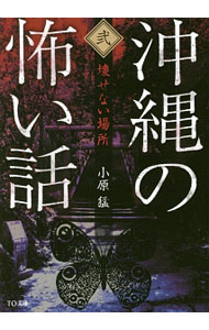 &nbsp;&nbsp;&nbsp; 沖縄の怖い話 2 文庫 の詳細 過去と現在、呪術と日常が紙一重の世界、そんな沖縄の異界へようこそ…。「持って来てはいけない」「酒造所のキジムナー」「ぞびわてりー」「処刑場跡地」など、沖縄に潜む静寂な怪談を収録する。 カテゴリ: 中古本 ジャンル: 産業・学術・歴史 民族・風習 出版社: TOブックス レーベル: TO文庫 作者: 小原猛 カナ: オキナワノコワイハナシ / コハラタケシ サイズ: 文庫 ISBN: 4864724883 発売日: 2016/05/01 関連商品リンク : 小原猛 TOブックス TO文庫