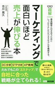 【中古】超解マーケティングで面白いほど売上が伸びる本 / 市川晃久 (単行本)