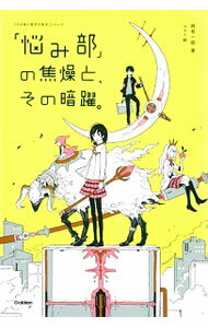 【中古】【全品10倍！5/10限定】「悩み部」の焦燥と、その暗躍。 / 麻希一樹