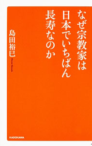 【中古】なぜ宗教家は日本でいちばん長寿なのか / 島田裕巳