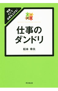 【中古】仕事のダンドリ / 松本幸夫（ヨガ研究） (単行本)