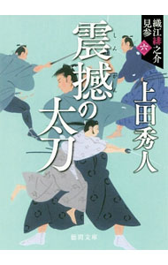 【中古】震撼の太刀【新装版】（織江緋之介見参シリーズ6） / 上田秀人 (文庫)