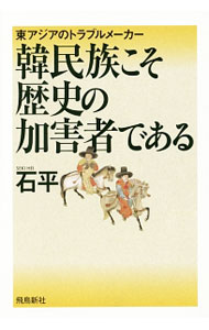 【中古】韓民族こそ歴史の加害者である / 石平 (単行本)