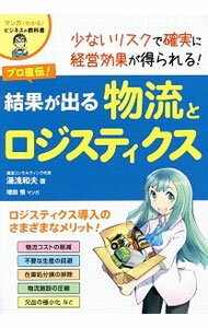 Marketing - 【中古】プロ直伝！結果が出る物流とロジスティクス / 湯浅和夫