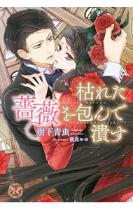 【中古】枯れた薔薇を包んで潰す / 樹下青虫 (単行本)