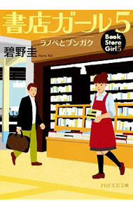 【中古】書店ガール 5/ 碧野圭 (文庫)