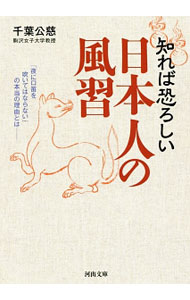 【中古】知れば恐ろしい日本人の風習 / 千葉公慈 (文庫)
