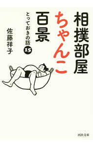&nbsp;&nbsp;&nbsp; 相撲部屋ちゃんこ百景 文庫 の詳細 ちゃんこ鍋を囲みながら、親方や力士たちが語るとっておきの「ちょっといい話」。それぞれの部屋の歴史や伝わる味を通して、相撲界に生きる男たちの絆や個性的な人間模様を鮮やかに描写する。 カテゴリ: 中古本 ジャンル: スポーツ・健康・医療 格闘技 出版社: 河出書房新社 レーベル: 河出文庫 作者: 佐藤祥子（1967−） カナ: スモウベヤチャンコヒャッケイ / サトウショウコ サイズ: 文庫 ISBN: 4309414515 発売日: 2016/05/01 関連商品リンク : 佐藤祥子（1967−） 河出書房新社 河出文庫