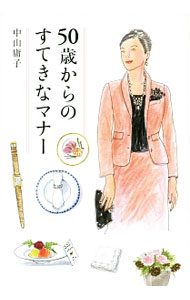 &nbsp;&nbsp;&nbsp; 50歳からのすてきなマナー 単行本 の詳細 エレガントに訪問するコツは？　無理なく自分らしくもてなすには？　お祝いごと、お悔やみごとで気をつけたいことは？　大人の女性が踏まえておくと安心なマナーを見直し、イラストとともに整理します。 カテゴリ: 中古本 ジャンル: 女性・生活・コンピュータ マナー 出版社: 海竜社 レーベル: 作者: 中山庸子 カナ: ゴジッサイカラノステキナマナー / ナカヤマヨウコ サイズ: 単行本 ISBN: 4759314632 発売日: 2016/05/01 関連商品リンク : 中山庸子 海竜社