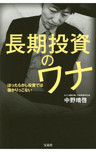 &nbsp;&nbsp;&nbsp; 長期投資のワナ 新書 の詳細 どういう投資をすれば資産を安全に増やせるのか。減らさないコツは何か。ファンド・アワードで最優秀賞を獲得した著者が、金融業界のカラクリや、上手に増やす難しくない運用方法を紹介する。阿部修平との対談も収録する。 カテゴリ: 中古本 ジャンル: ビジネス 株 出版社: 宝島社 レーベル: 作者: 中野晴啓 カナ: チョウキトウシノワナ / ナカノハルヒロ サイズ: 新書 ISBN: 4800249005 発売日: 2016/05/01 関連商品リンク : 中野晴啓 宝島社
