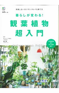 【中古】暮らしが変わる！観葉植物超入門 / 平田幸彦 (単行本)