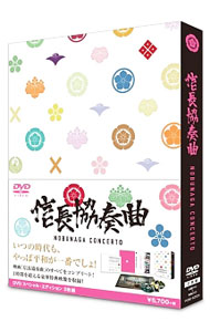 楽天市場】信長協奏曲（CD・DVD）の通販